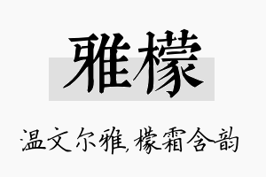 雅檬名字的寓意及含义