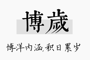 博岁名字的寓意及含义