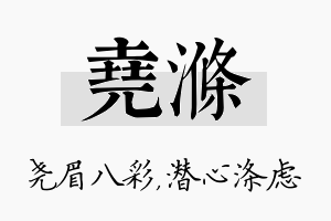 尧涤名字的寓意及含义