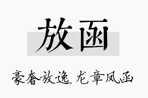 放函名字的寓意及含义