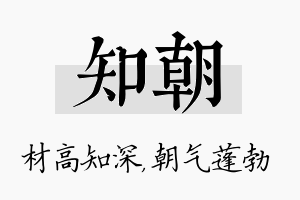 知朝名字的寓意及含义