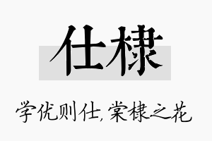 仕棣名字的寓意及含义