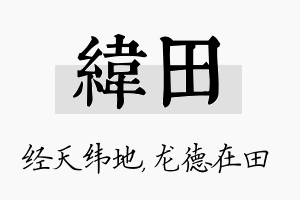 纬田名字的寓意及含义