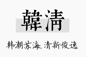 韩清名字的寓意及含义