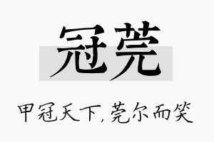 冠莞名字的寓意及含义