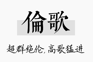 伦歌名字的寓意及含义