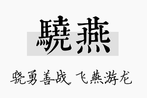 骁燕名字的寓意及含义