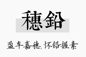 穗铅名字的寓意及含义