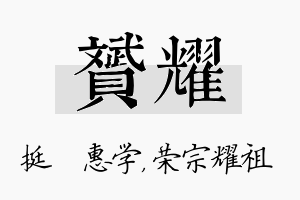 赟耀名字的寓意及含义