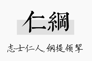 仁纲名字的寓意及含义