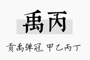 禹丙名字的寓意及含义