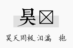 昊袆名字的寓意及含义