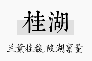 桂湖名字的寓意及含义