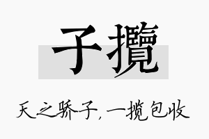 子揽名字的寓意及含义