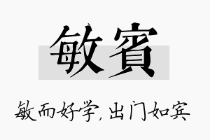 敏宾名字的寓意及含义