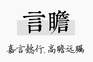 言瞻名字的寓意及含义