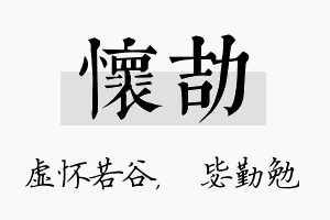 怀劼名字的寓意及含义