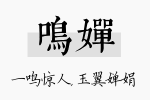 鸣婵名字的寓意及含义