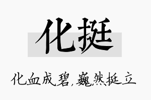 化挺名字的寓意及含义