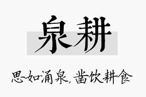 泉耕名字的寓意及含义