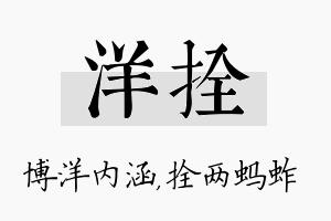 洋拴名字的寓意及含义