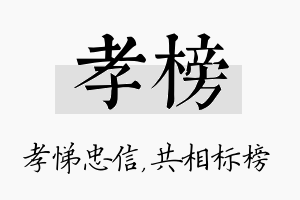 孝榜名字的寓意及含义