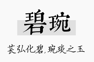 碧琬名字的寓意及含义