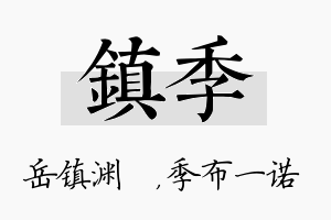 镇季名字的寓意及含义