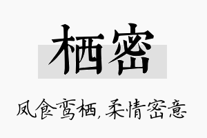 栖密名字的寓意及含义