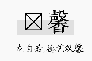 洺馨名字的寓意及含义