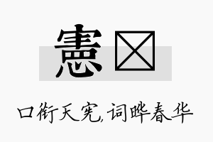 宪晔名字的寓意及含义