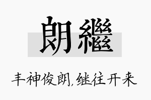 朗继名字的寓意及含义