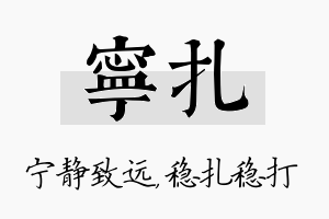 宁扎名字的寓意及含义