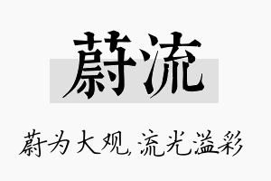 蔚流名字的寓意及含义