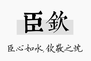 臣钦名字的寓意及含义