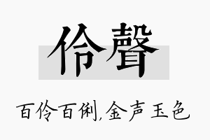 伶声名字的寓意及含义