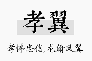 孝翼名字的寓意及含义