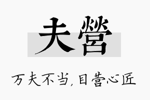 夫营名字的寓意及含义