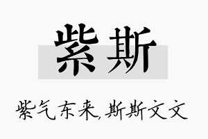 紫斯名字的寓意及含义