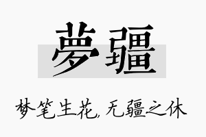 梦疆名字的寓意及含义