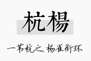 杭杨名字的寓意及含义