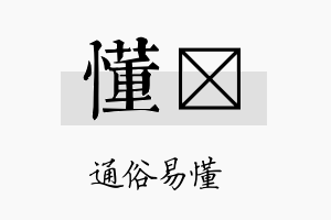 懂琂名字的寓意及含义