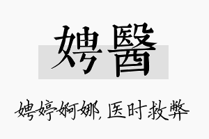 娉医名字的寓意及含义