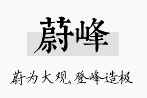 蔚峰名字的寓意及含义