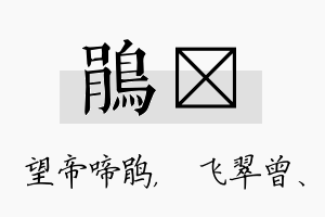 鹃翾名字的寓意及含义