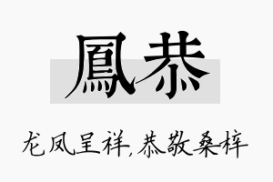 凤恭名字的寓意及含义