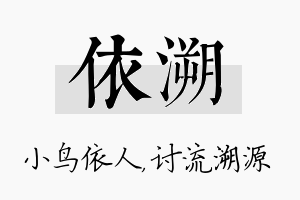 依溯名字的寓意及含义