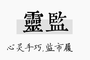 灵监名字的寓意及含义