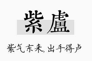 紫卢名字的寓意及含义