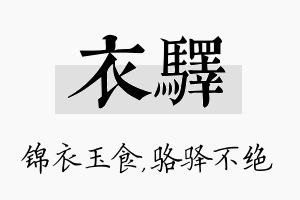 衣驿名字的寓意及含义